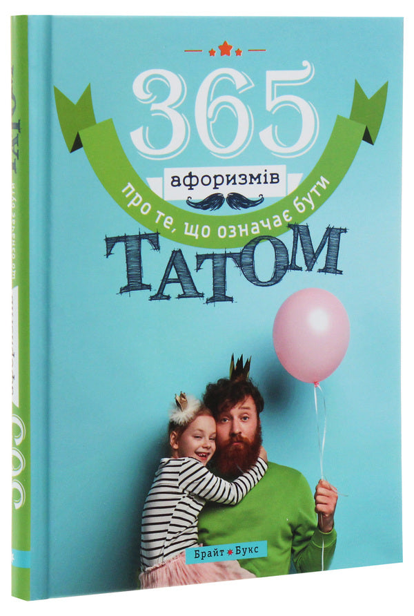 365 Aphorisms About What It Means To Be A Dad / 365 афоризмів про те, що означає бути татом Vlad Golovin / Влад Головін 9786177766222-3