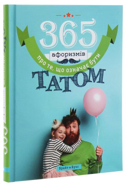 365 Aphorisms About What It Means To Be A Dad / 365 афоризмів про те, що означає бути татом Vlad Golovin / Влад Головін 9786177766222-3