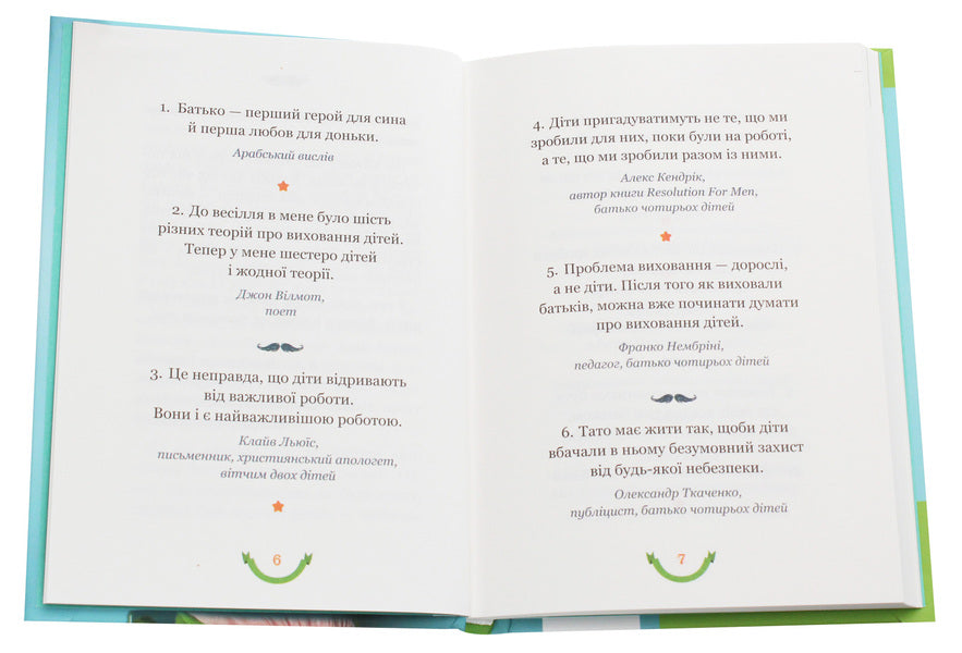 365 Aphorisms About What It Means To Be A Dad / 365 афоризмів про те, що означає бути татом Vlad Golovin / Влад Головін 9786177766222-4