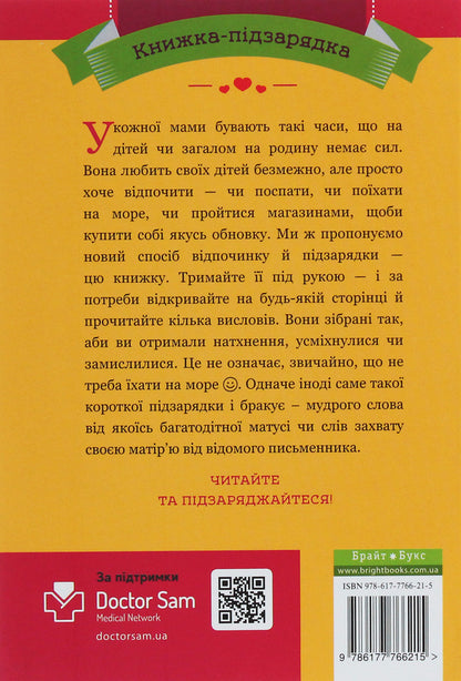 365 Aphorisms About What It Means To Be A Mother / 365 афоризмів про те, що означає бути мамою Vlad Golovin / Влад Головін 9786177766215-2