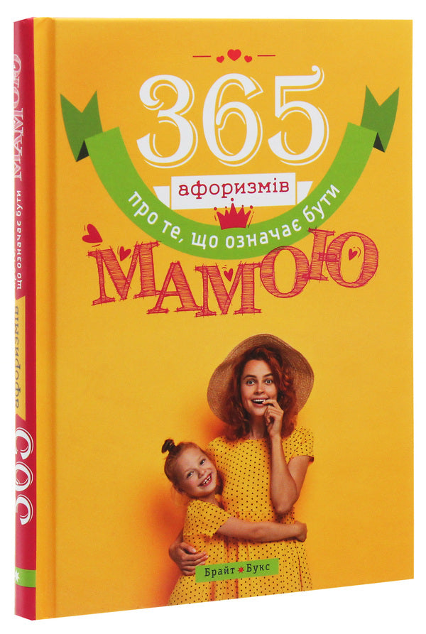 365 Aphorisms About What It Means To Be A Mother / 365 афоризмів про те, що означає бути мамою Vlad Golovin / Влад Головін 9786177766215-3