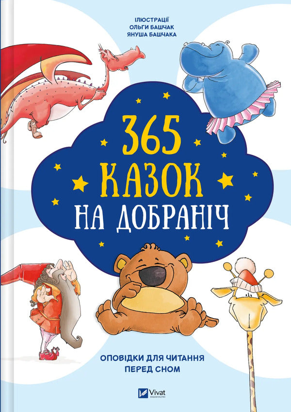 365 Bedtime Stories / 365 казок на добраніч / Author not specified 9786171706200-1