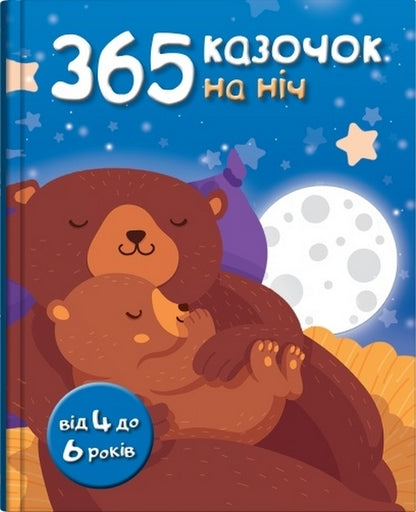 365 Fairy Tales For The Night / 365 казочок на ніч / Author not specified 9789669487407-1