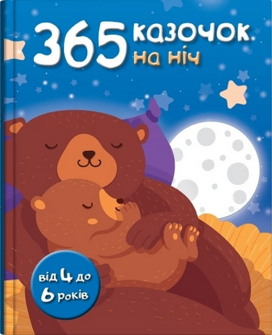 365 Fairy Tales For The Night / 365 казочок на ніч / Author not specified 9789669487407-1