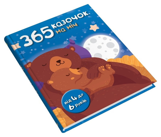 365 Fairy Tales For The Night / 365 казочок на ніч / Author not specified 9789669487407-2