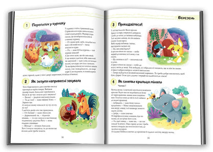 365 Fairy Tales For The Night / 365 казочок на ніч / Author not specified 9789669487407-3
