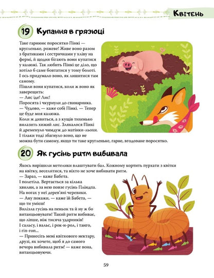 365 Fairy Tales For The Night / 365 казочок на ніч / Author not specified 9789669487407-5
