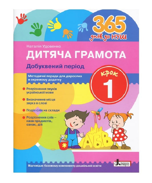 365 days until NUS.Children's certificate.Step 1. Preliterate period / 365 днів до НУШ. Дитяча грамота. Крок 1. Добуквений період Наталия Удовенко 9789661789875-1