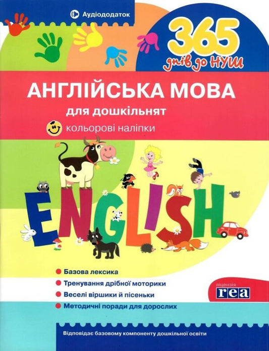 365 days until NUS.English language for preschoolers / 365 днів до НУШ. Англійська мова для дошкільнят  978-617-7174-86-7-1