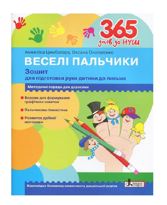365 days until NUS.Happy fingers.A notebook for preparing a child's hand for writing / 365 днів до НУШ. Веселі пальчики. Зошит для підготовки руки дитини до письма Оксана Оноприенко, А. Цимбалару 9789661789868-1