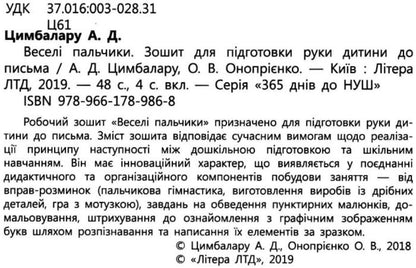 365 days until NUS.Happy fingers.A notebook for preparing a child's hand for writing / 365 днів до НУШ. Веселі пальчики. Зошит для підготовки руки дитини до письма Оксана Оноприенко, А. Цимбалару 9789661789868-3