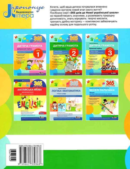 365 days until NUS.Happy fingers.A notebook for preparing a child's hand for writing / 365 днів до НУШ. Веселі пальчики. Зошит для підготовки руки дитини до письма Оксана Оноприенко, А. Цимбалару 9789661789868-2