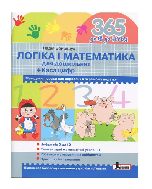 365 days until NUS.Logic and mathematics for preschoolers / 365 днів до НУШ. Логіка і математика для дошкільнят Н. Войцищук 9789661789905-1