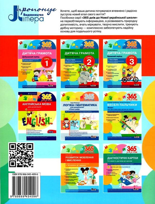 365 days until NUS. Development of speech and thinking / 365 днів до НУШ. Розвиток мовлення і мислення Юлия Буглак 9789669454096-2