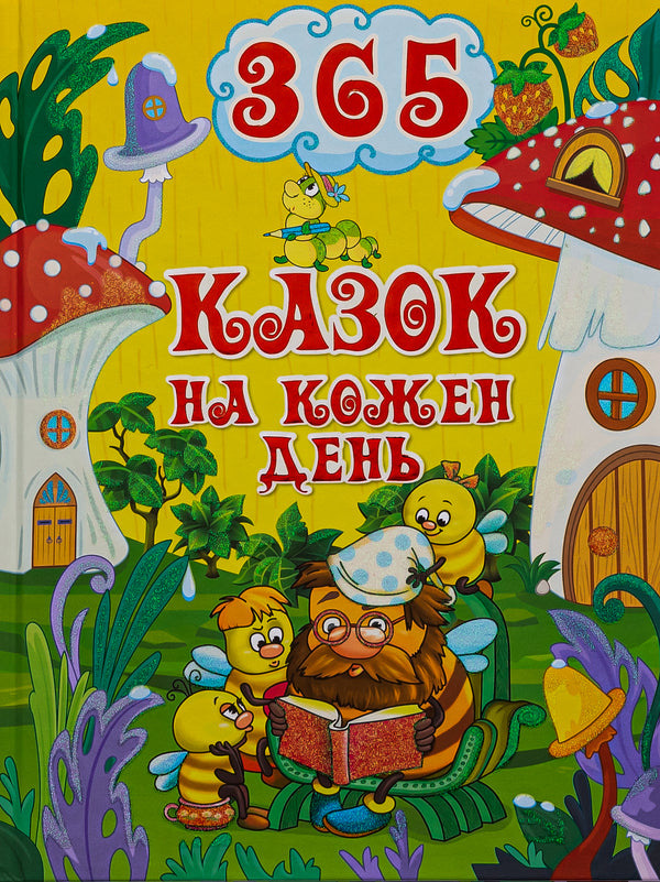 365 fairy tales for every day / 365 казок на кожен день  -1