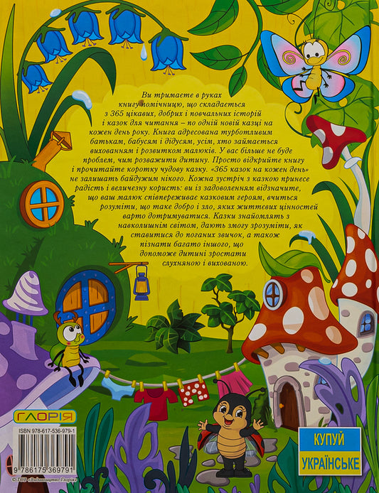 365 fairy tales for every day / 365 казок на кожен день  -2