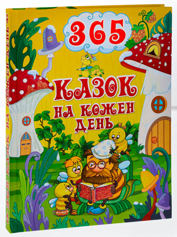 365 fairy tales for every day / 365 казок на кожен день  -3