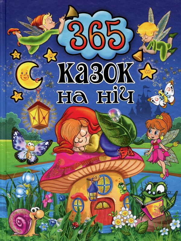 365 fairy tales for the night / 365 казок на ніч Ю. Карпенко 9786175367599-1