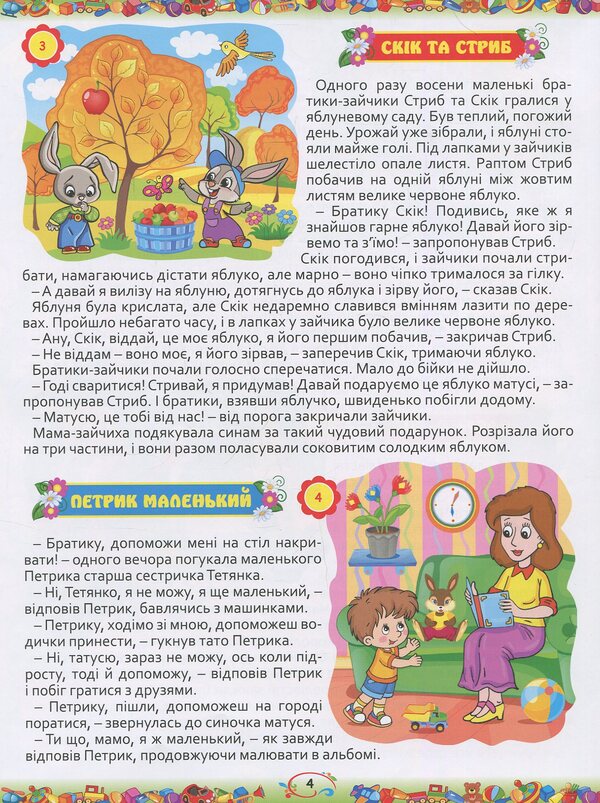 365 fairy tales for the night / 365 казок на ніч Ю. Карпенко 9786175367599-4