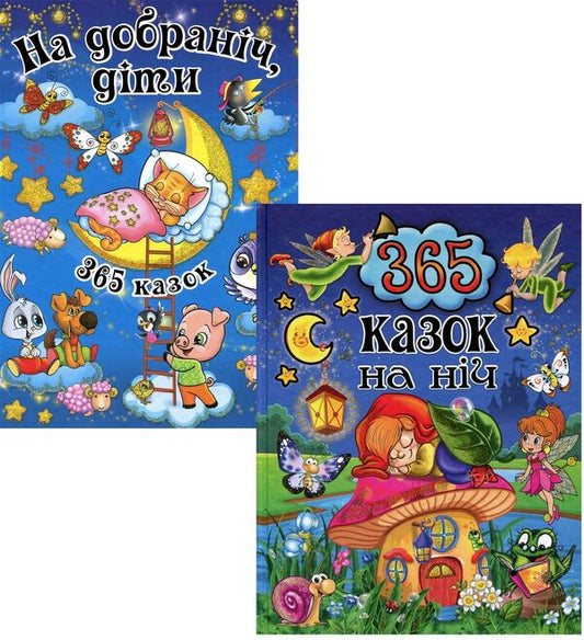 365 fairy tales (set of 2 books) / 365 казок (комплект із 2 книг)  978-617-536-759-9-1