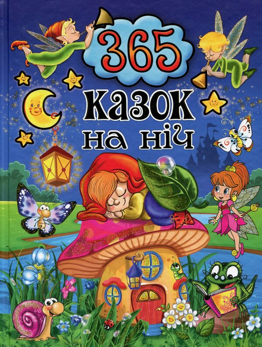 365 fairy tales (set of 2 books) / 365 казок (комплект із 2 книг)  978-617-536-759-9-2