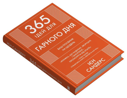 365 ideas for a good day. An everyday guide to living your best life / 365 ідей для гарного дня. Посібник на щодень, як жити своїм найкращим життям Ян Сандерс 978-966-948-846-6-2