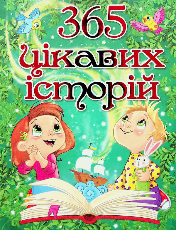 365 interesting stories / 365 цікавих історій  978-617-536-980-7-1