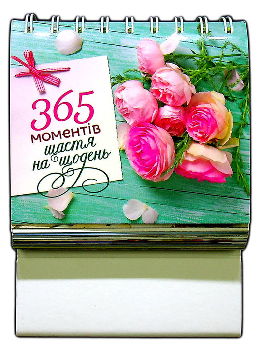 365 moments of happiness for every day / 365 моментів щастя на щодень  978-966-395-367-0-1