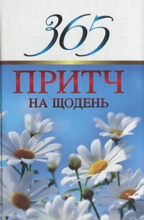 365 proverbs for every day / 365 притч на щодень Диана Виссон 978-966-395-670-1-1