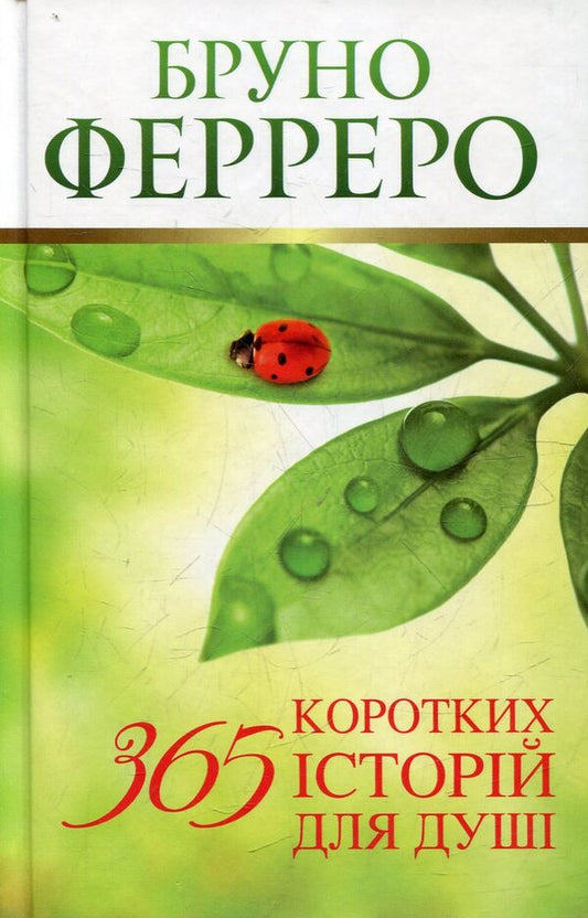 365 short stories for the soul / 365 коротких історій для душі Бруно Ферреро 978-5-8189-1126-7;-1
