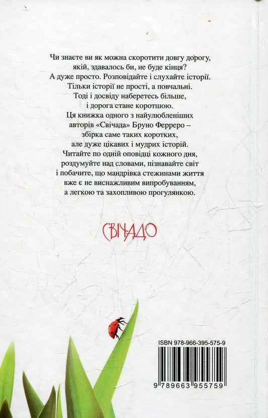 365 short stories for the soul / 365 коротких історій для душі Бруно Ферреро 978-5-8189-1126-7;-2