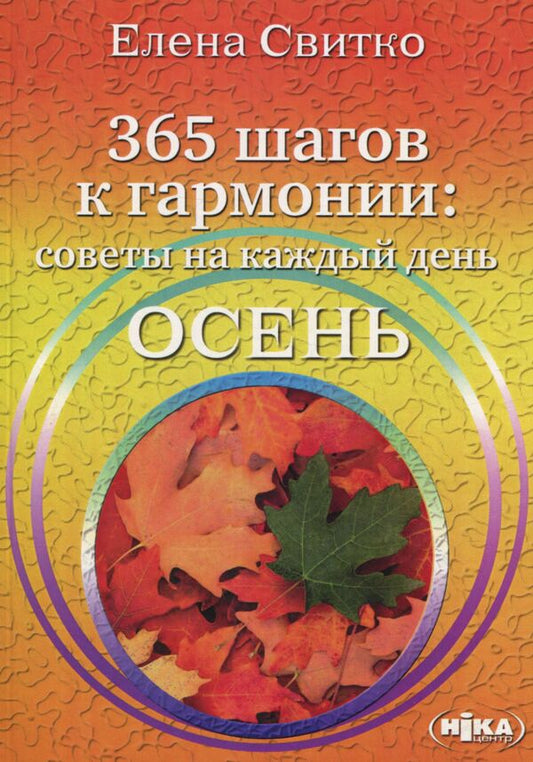 365 steps to harmony. Tips for every day. Autumn / 365 шагов к гармонии. Советы на каждый день. Осень Елена Свитко 978-966-521-682-7-1