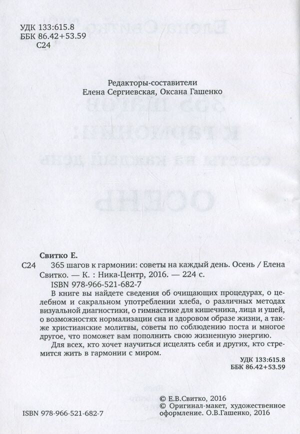 365 steps to harmony. Tips for every day. Autumn / 365 шагов к гармонии. Советы на каждый день. Осень Елена Свитко 978-966-521-682-7-3