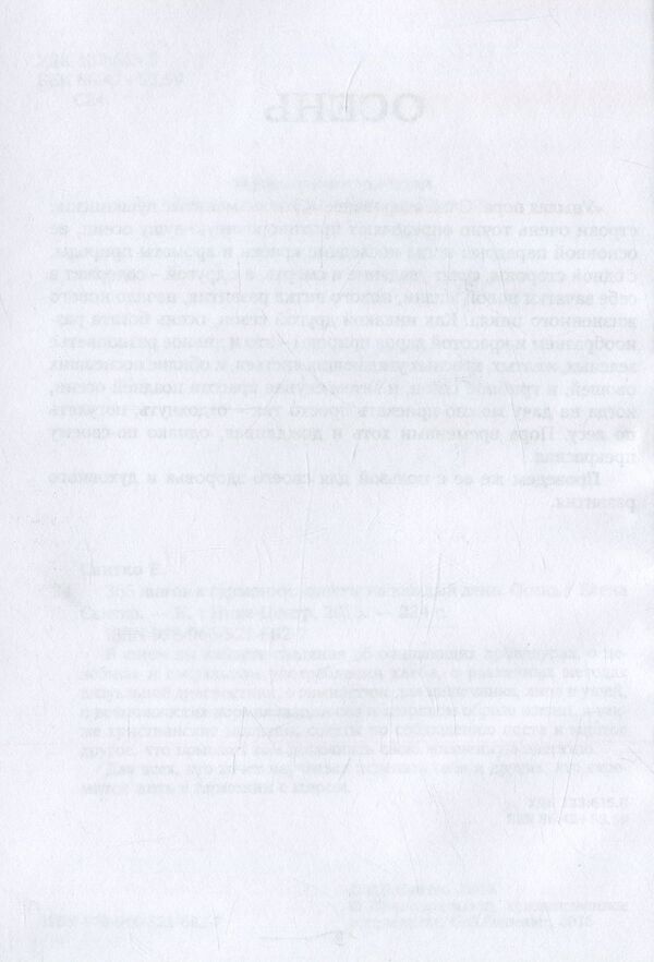 365 steps to harmony. Tips for every day. Autumn / 365 шагов к гармонии. Советы на каждый день. Осень Елена Свитко 978-966-521-682-7-5