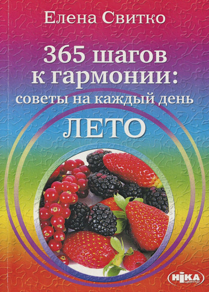 365 steps to harmony. Tips for every day. Summer / 365 шагов к гармонии. Советы на каждый день. Лето Елена Свитко 978-966-521-648-3-1