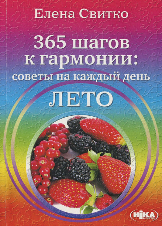 365 steps to harmony. Tips for every day. Summer / 365 шагов к гармонии. Советы на каждый день. Лето Елена Свитко 978-966-521-648-3-1
