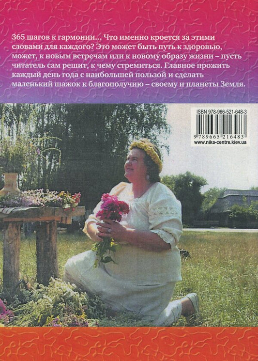 365 steps to harmony. Tips for every day. Summer / 365 шагов к гармонии. Советы на каждый день. Лето Елена Свитко 978-966-521-648-3-2