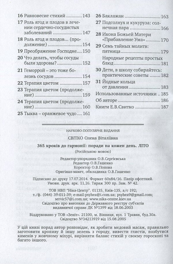 365 steps to harmony. Tips for every day. Summer / 365 шагов к гармонии. Советы на каждый день. Лето Елена Свитко 978-966-521-648-3-5