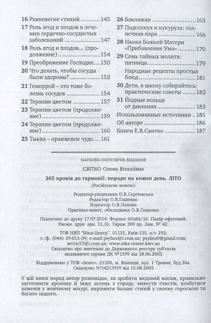 365 steps to harmony. Tips for every day. Summer / 365 шагов к гармонии. Советы на каждый день. Лето Елена Свитко 978-966-521-648-3-5