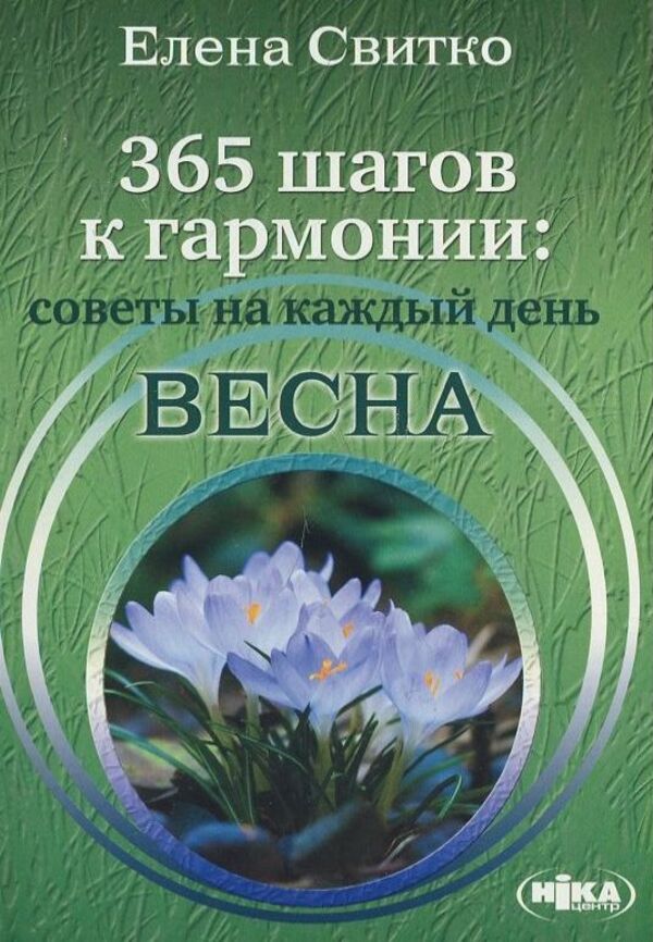 365 steps to harmony: tips for every day. Spring / 365 шагов к гармонии: советы на каждый день. Весна Елена Свитко 978-966-521-644-5-1