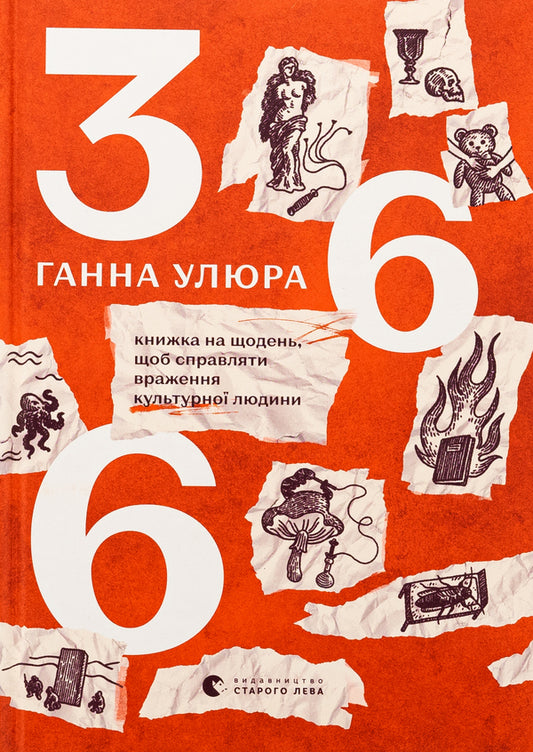 366. A book on daily to give the impression of a cultural person / 366. Книжка на щодень, щоб справляти враження культурної людини Анна Улюра 978-966-448-396-1-1