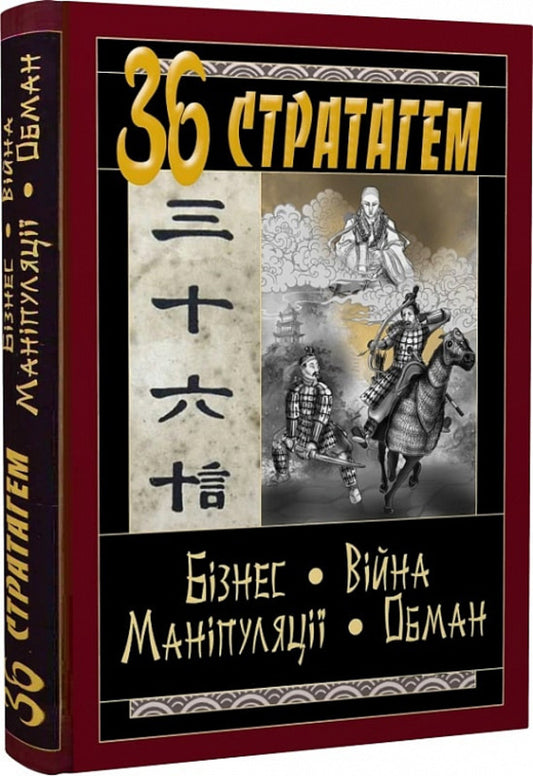 36 Stratagem. Business. War. Manipulations. Deception / 36 Стратагем. Бізнес. Війна. Маніпуляції. Обман Валентина Балог 9789664984833-1