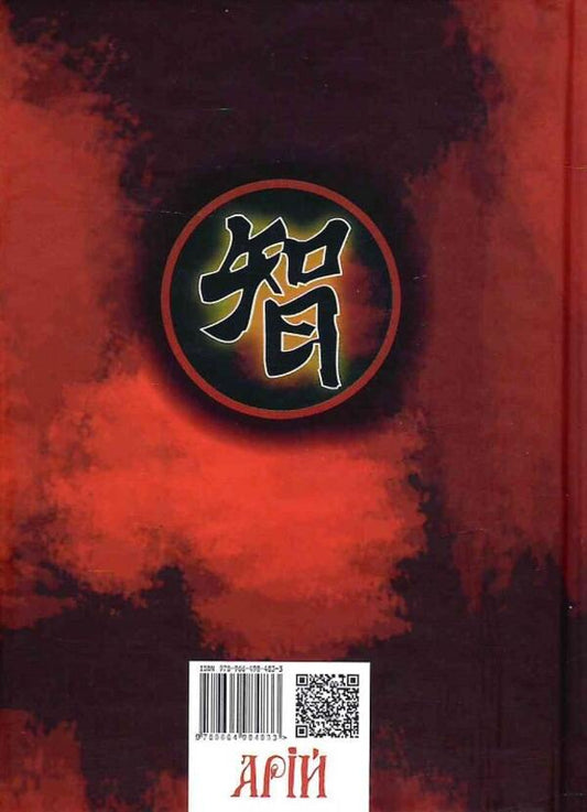 36 Stratagem. Business. War. Manipulations. Deception / 36 Стратагем. Бізнес. Війна. Маніпуляції. Обман Валентина Балог 9789664984833-2