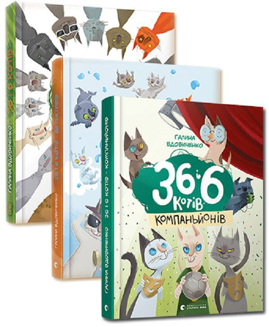 36 and 6 cats (set of 3 books) / 36 і 6 котів (комплект із 3 книг) Галина Вдовиченко 978-617-679-685-5, 978-617-679-129-4, 978-617-679-398-4-1