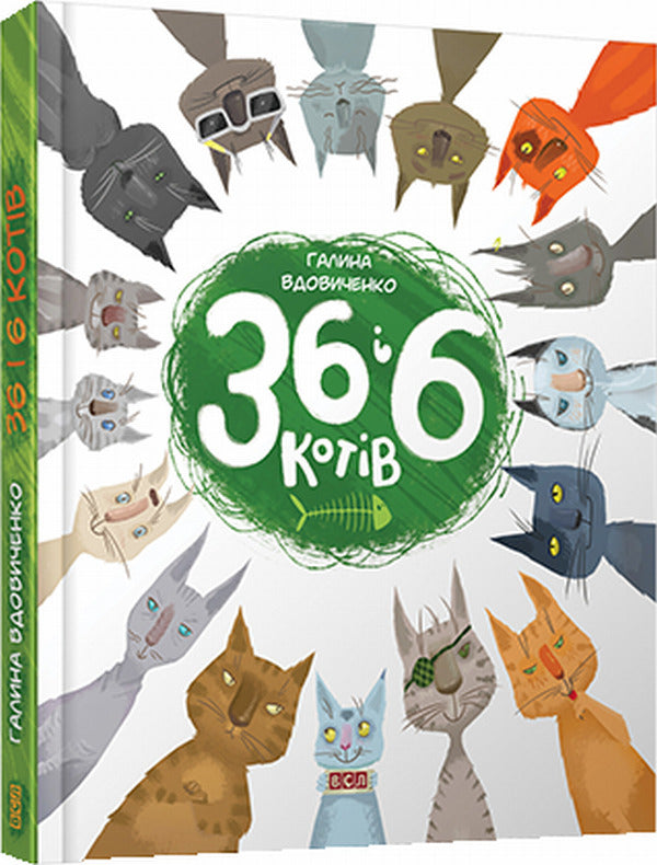 36 and 6 cats (set of 3 books) / 36 і 6 котів (комплект із 3 книг) Галина Вдовиченко 978-617-679-685-5, 978-617-679-129-4, 978-617-679-398-4-2