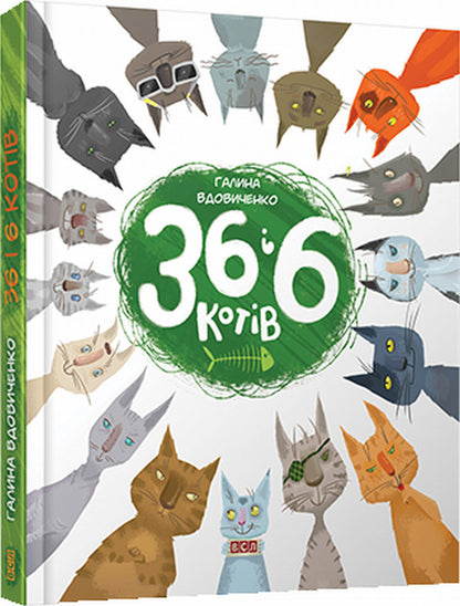 36 and 6 cats (set of 3 books) / 36 і 6 котів (комплект із 3 книг) Галина Вдовиченко 978-617-679-685-5, 978-617-679-129-4, 978-617-679-398-4-2