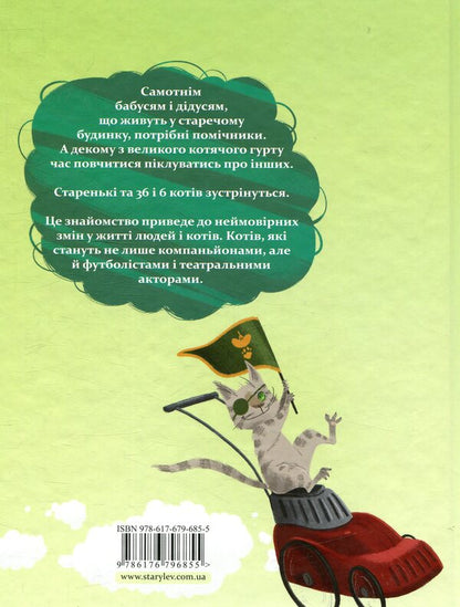 36 and 6 cats (set of 3 books) / 36 і 6 котів (комплект із 3 книг) Галина Вдовиченко 978-617-679-685-5, 978-617-679-129-4, 978-617-679-398-4-6