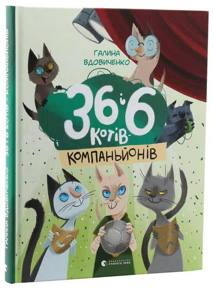 36 and 6 companion cats / 36 і 6 котів-компаньйонів Галина Вдовиченко 978-617-679-685-5-1
