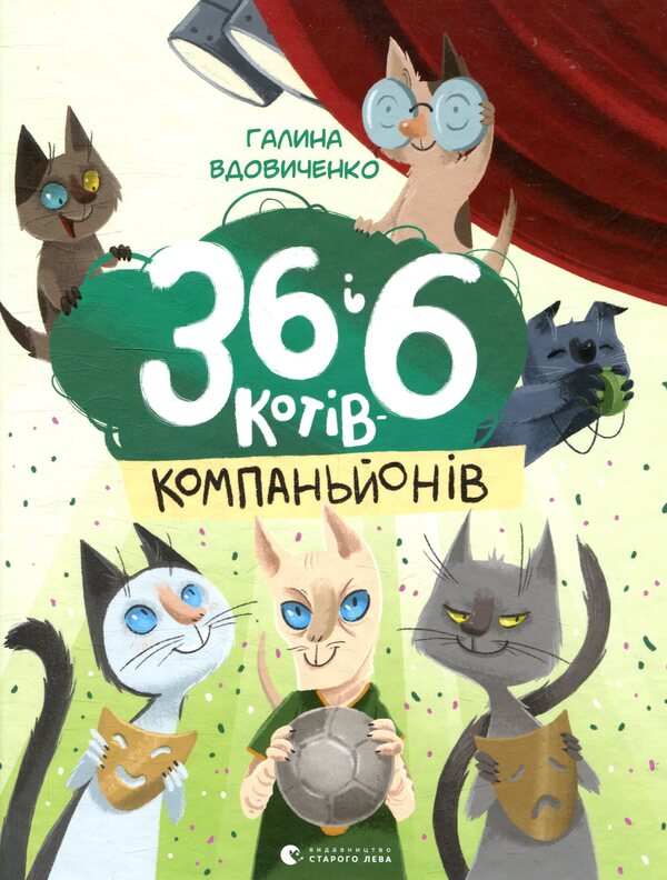 36 and 6 companion cats / 36 і 6 котів-компаньйонів Галина Вдовиченко 978-617-679-685-5-2