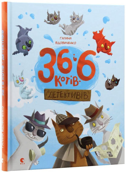 36 and 6 detective cats / 36 і 6 котів-детективів Галина Вдовиченко 978-617-679-398-4-1
